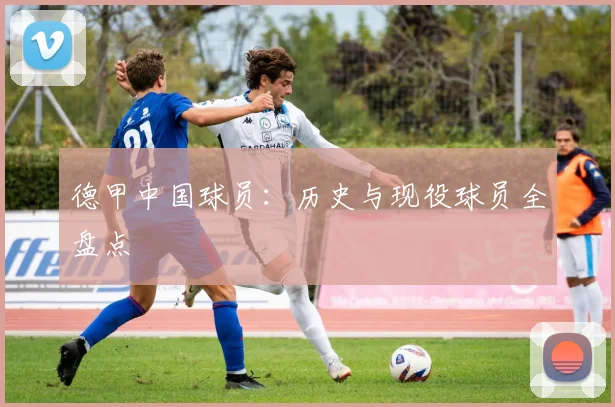 德甲中国球员：历史与现役球员全盘点