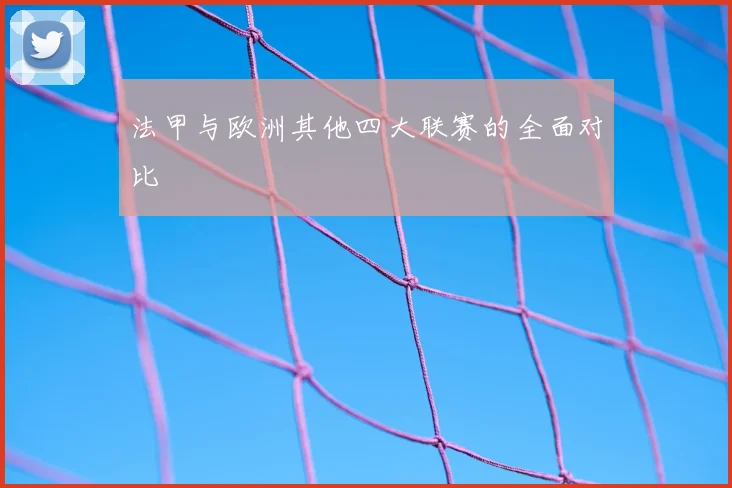 法甲与欧洲其他四大联赛的全面对比