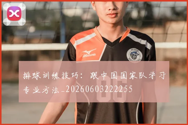 排球训练技巧:跟中国国家队学习专业方法_20260603222255