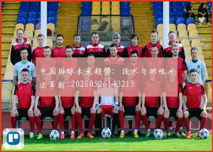 中国排球未来趋势：技术与训练方法革新_20260526143215